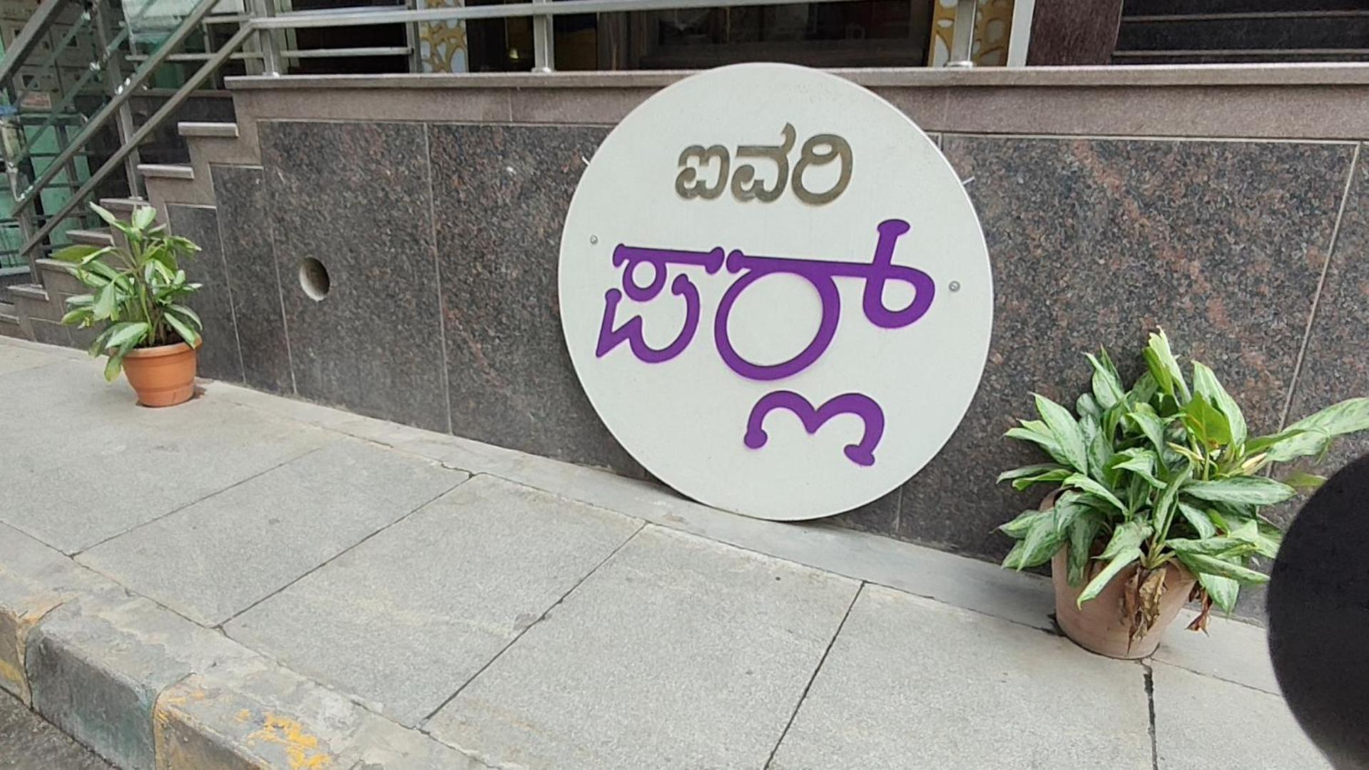 Hotel Ivory Pearl Bangalore Exterior foto